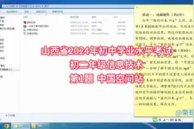 山西省2024年初中学业水平考试初二年级信息技术第1题中国空间站
