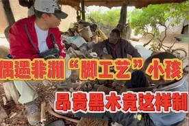 非洲“脚工艺”小孩，昂贵黑木雕竟是这样制作视频封面