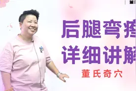 后腿弯疼？别再找委中了！老师教你一个更有效的方子视频封面
