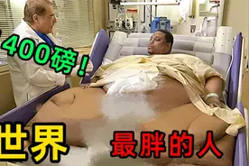 世界上最胖的9个人！第一名每天食入20000卡路里！无人超越！视频封面