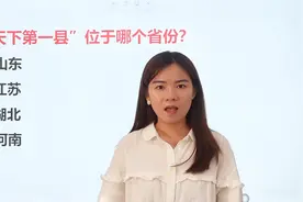 “天下第一县”位于哪个省份？什么是“天下第一县”视频封面