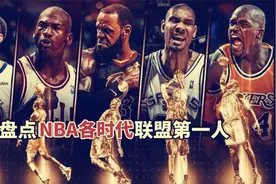 盘点：NBA各时代联盟第一人，00年代无法评选，詹姆斯统治10年代视频封面