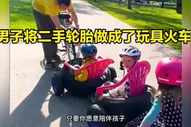 男子将二手轮胎做成了玩具火车，看完真是长见识了！视频封面