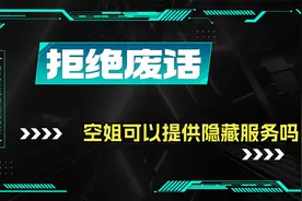 飞机上有3种“隐藏”的免费服务，你知道有哪些吗视频封面