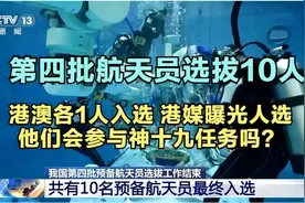 第四批航天员共选拔10人，港澳各1人入选！会参与神十九任务吗？视频封面