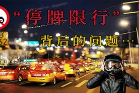 “闹剧”散场，一地鸡毛！“停办限行”，“停限”的到底是什么？视频封面