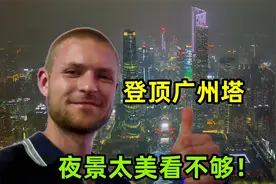 马克第一次登顶广州塔，打视频向德国爸妈炫耀：中国夜景太美了！视频封面