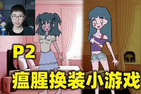 给死去的朋友换衣服，换的不好会遇到变态！《莱西的衣柜》P2
