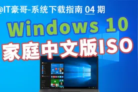 教程 | Windows 10 家庭中文版-原版ISO映像下载 (原版无精简)视频封面
