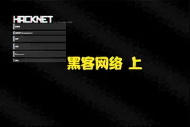 《hacknet》全流程通关视频   上视频封面