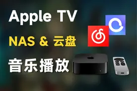 Apple TV上听本地&云盘音乐，你可能需要这两款APP！视频封面