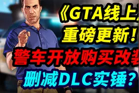 《GTA线上》警车终于开放购买与改装！警察与骗子删减DLC确认？视频封面