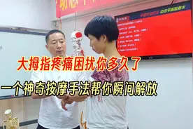 大拇指疼痛困扰你多久了？一个神奇按摩手法帮你瞬间解放！视频封面