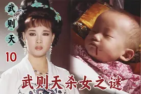 武则天亲手杀死女儿，只为争夺皇后位，到底是真是假？视频封面