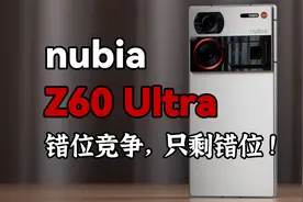 错位竞争，只剩错位！努比亚 Z60 Ultra 体验视频封面