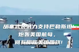 胡塞武装武力支持巴勒斯坦!炮轰美国航母，阅兵脚踩美国国旗!视频封面