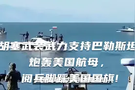 胡塞武装武力支持巴勒斯坦!炮轰美国航母，阅兵脚踩美国国旗!视频封面
