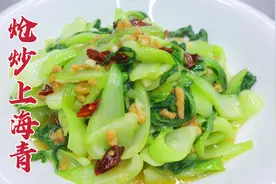 炝炒上海青这样做才好吃，大厨教你一招，翠绿鲜嫩，微辣咸香视频封面