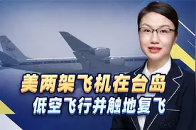 美国NASA两架飞机在台岛低空飞行并触地复飞，能解读出什么信息？视频封面