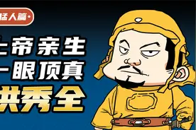 上帝次子洪秀全：我特喵才是耶路撒冷的合法继承人！