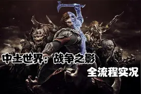 【中土世界：战争之影/全流程实况】打造权能之戒-01视频封面