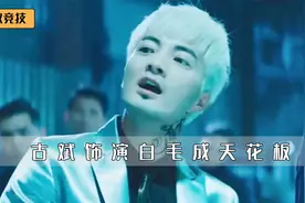 古斌怎么也没想到，只是来剧组演个白毛，竟一辈子都洗不掉了视频封面