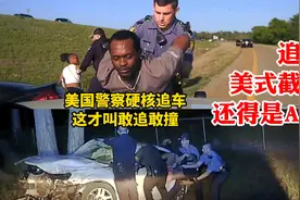 36秒搞定！美国警察硬核追车，不愧是敢追敢撞的ASP阿肯色州警视频封面