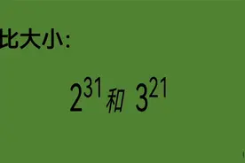 2的31次方和3的21次方，谁打谁小？盲猜吗？