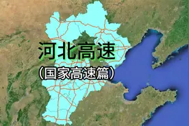 河北高速—（国家高速干线篇）视频封面