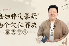 媳妇脾气暴躁易怒？董氏奇穴教你两个穴位，让她对你服服帖帖！视频封面