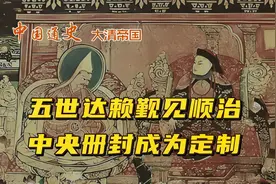 五世达赖赴京觐见顺治，从此中央册封达赖成为定制视频封面