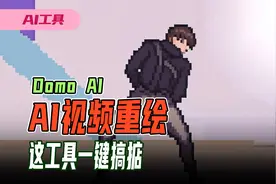 风靡全网的AI小姐姐跳舞视频，Domo AI一键搞掂视频重绘视频封面