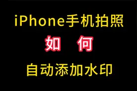 iPhone拍照如何自动添加水印，一分钟教会你