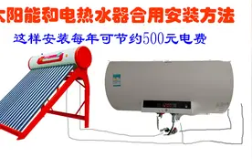 太阳能和电热水器共用混水阀安装方法 这样安装每年节约500元电费
