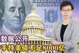 中方当面交底后，一组数据公开，中方手持美债不足8000亿，啥情况视频封面