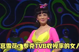 “亚姐传奇”宫雪花：47岁大龄去选美，竟能威胁到TVB的收视率？视频封面