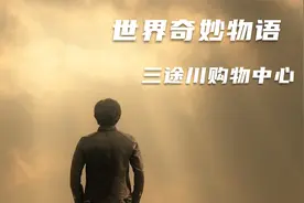 一场人生错误，他用下辈子对自己进行了救赎视频封面