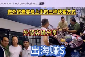 最实操外贸拓客，万字泣血分享！手把手教你不同社媒找客户赚美刀视频封面
