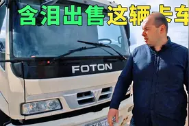 问题不断无法完成运输工作，俄罗斯老板乞求尽快出售这辆中国卡车视频封面