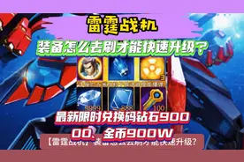 雷霆战机装备怎么去刷才能快速升级限时兑换码钻石90000金币900W视频封面