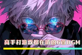 高手打游戏都在听的6首BGM，每一首都让人热血沸腾，太燃了视频封面