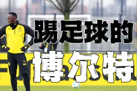 世界“飞人”博尔特竟然去踢足球 靠速度生吃对手！ 首秀梅开二度视频封面