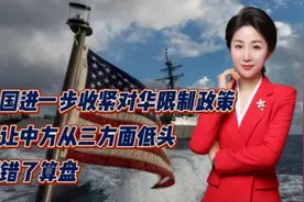 美国进一步收紧对华限制政策！想让中方从三方面低头！打错了算盘视频封面