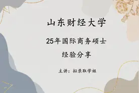 山财国际商务专业上岸学姐经验谈|揭秘专业课140+的学姐如何备考视频封面