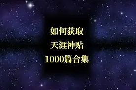 获取天涯神贴获取方法视频封面