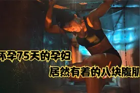 怀孕75天的孕妇居然有着的八块腹肌视频封面