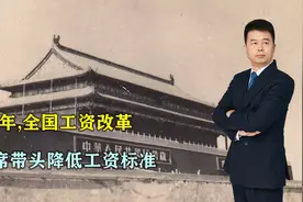 1956年，全国工资改革，毛主席为缩小差距，带头降低工资标准