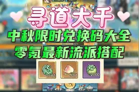 寻道大千零氪最新流派搭配中秋限时兑换码大全 1980仙玉 500仙桃视频封面