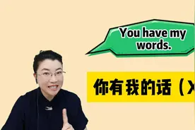 You have my words.可不是“你有我的话”，到底啥意思？秒懂！视频封面