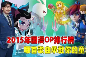2015年国漫OP排行：顶流巨星都进不了前三！哪首歌承载你的童年？